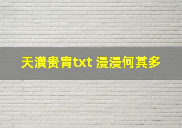 天潢贵胄txt 漫漫何其多